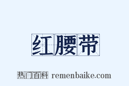 红腰带是什么意思的图片